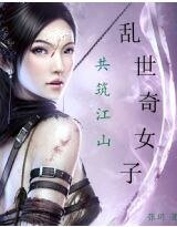 亂世奇女子:共築江山