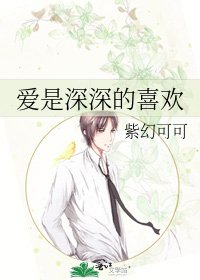 愛是深深的喜歡