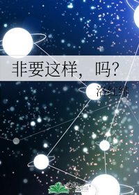 非要這樣,嗎?