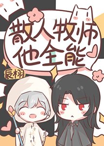 散人牧師,但全能