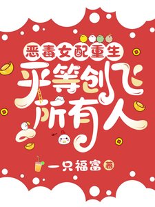 惡毒女配重生,平等創飛所有人