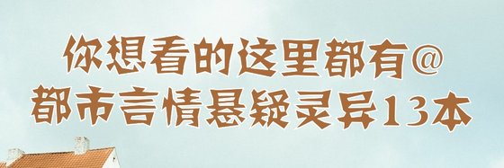 你想看的这里都有@都市言情悬疑灵异13本